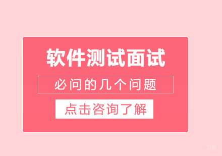 软件测试面试必问的几个问题