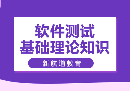 软件测试基础理论知识
