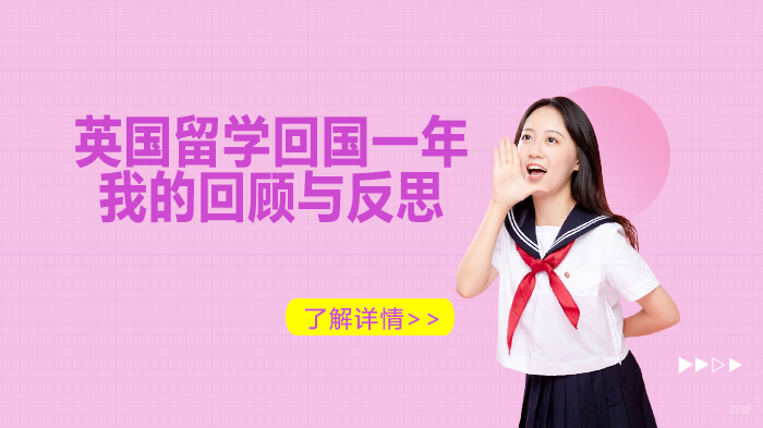 英国留学回国一年，我的回顾与反思