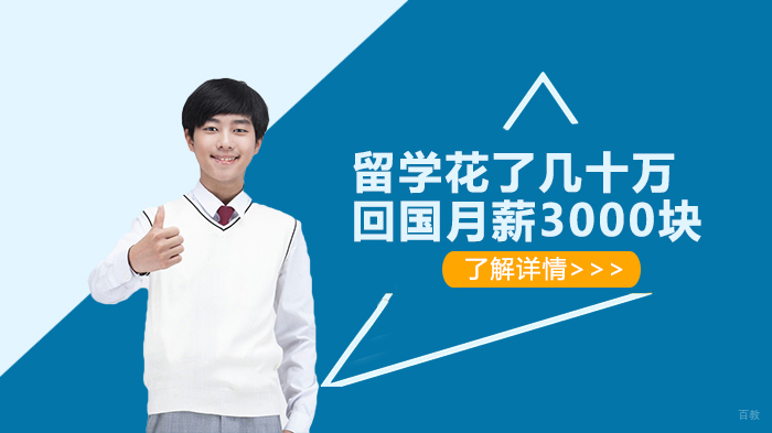 留学花了几十万，回国月薪3000块
