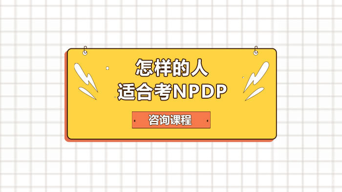 怎样的人适合考NPDP