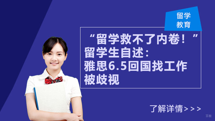 “留学救不了内卷！”留学生自述：雅思6.5回国找工作被歧视