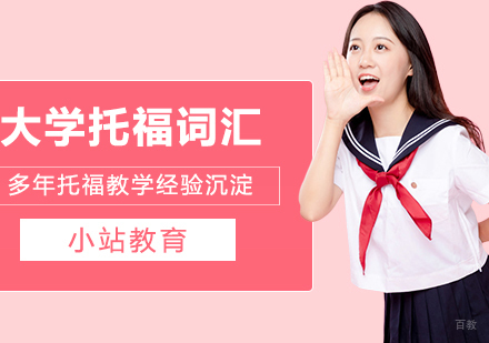 合肥大学生托福词汇一对一