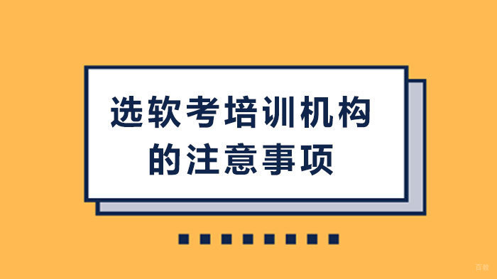 选软考培训机构的注意事项