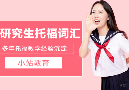 合肥研究生托福词汇一对一