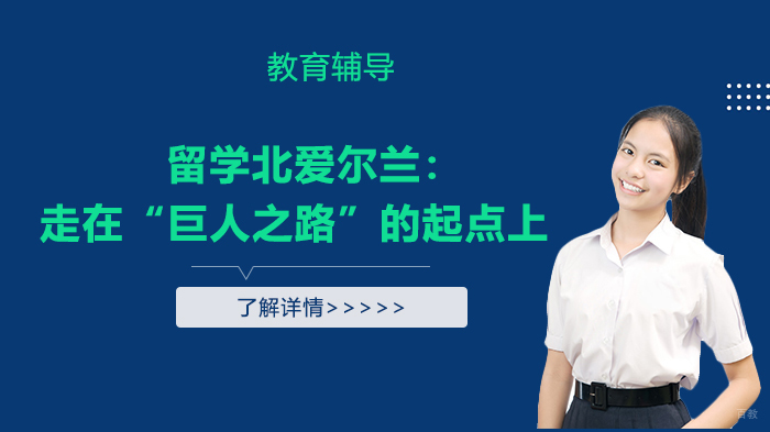留学北爱尔兰：走在“巨人之路”的起点上