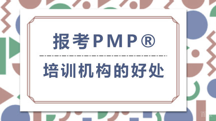 报考PMP®培训机构的好处