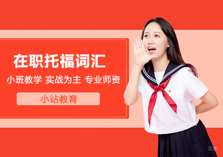 合肥在职托福词汇一对一