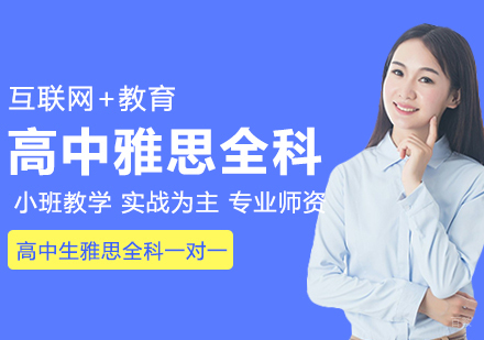 合肥高中生雅思全科一对一