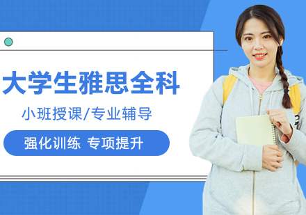 合肥大学生雅思全科一对一