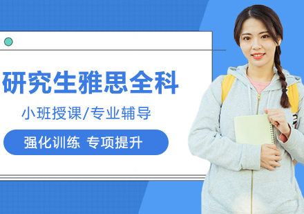 合肥研究生雅思全科一对一