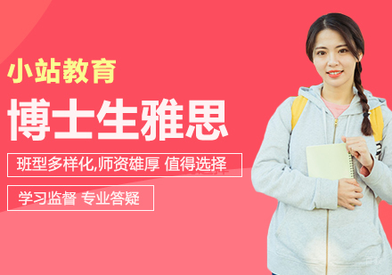 合肥博士生雅思全科一对一
