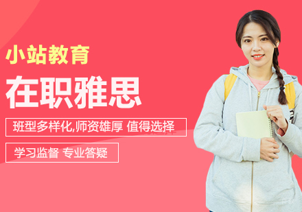 合肥在职雅思全科一对一