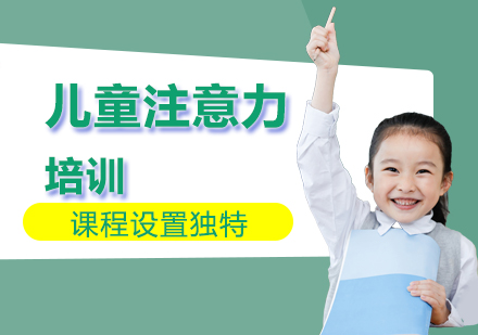 北京早教中小学培训-儿童注意力培训