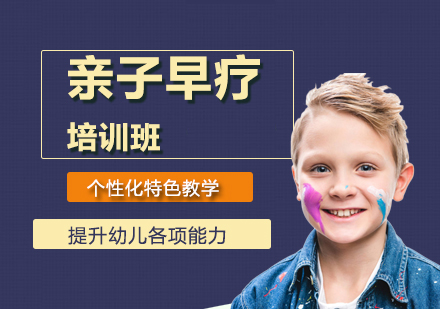 北京早教中小学培训-亲子早疗培训班