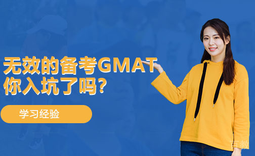 无效的备考GMAT,你入坑了吗?