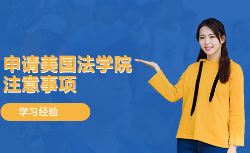 告诉你6点申请美国法学院注意事项