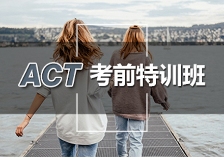 西安ACT考前特训班