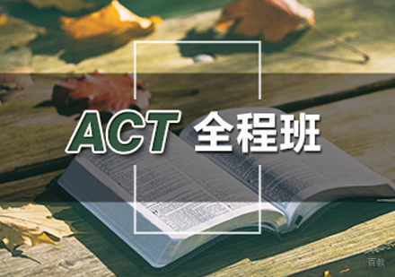 西安ACT全程班
