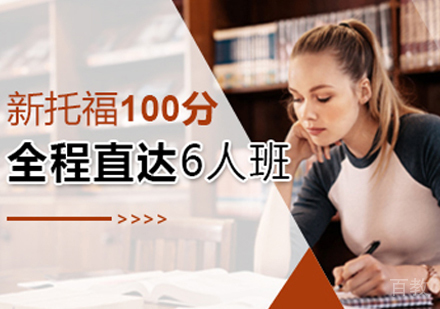 西安托福100分直达6人班