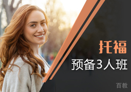 西安托福预备3人班
