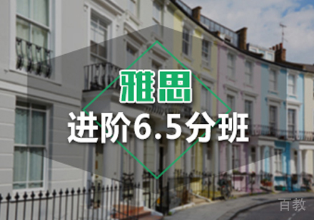 西安雅思进阶6.5分班
