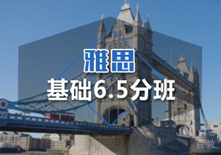 西安雅思基础6.5分班