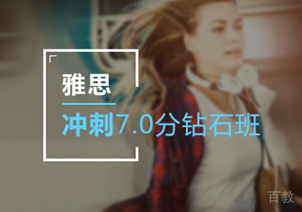 西安雅思7分冲刺班