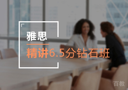 西安雅思6.5分精讲班