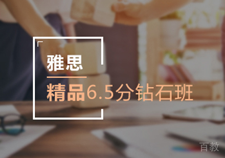 西安雅思精品6.5分班