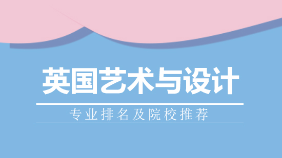 英国艺术设计专业权威排名与热门院校深度解析：艺术留学择校全指南
