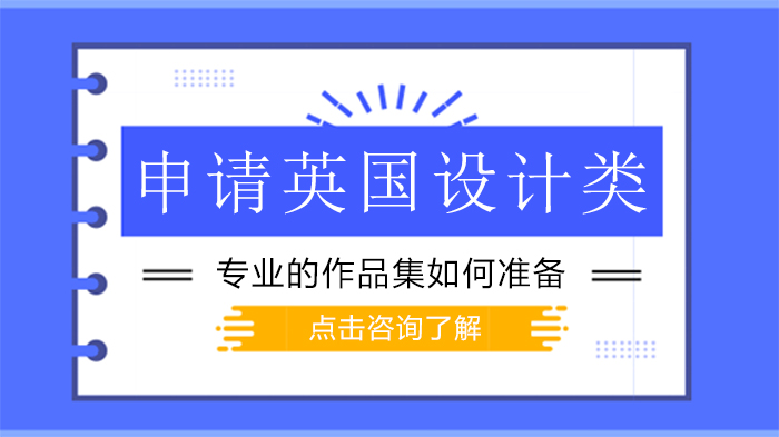 英国设计类专业申请核心攻略：作品集全流程打造指南