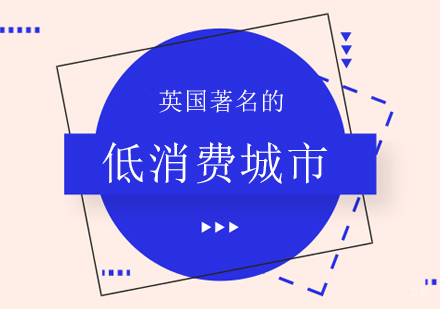 重庆英国留学-英国著名的低消费城市