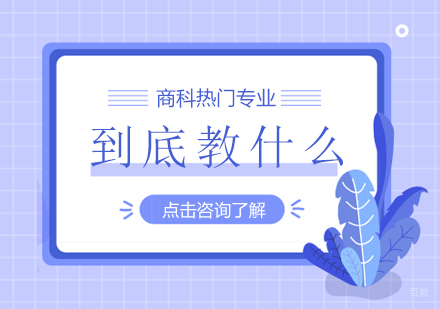 商科热门专业到底教什么