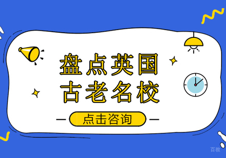 成都英国留学-盘点英国古老