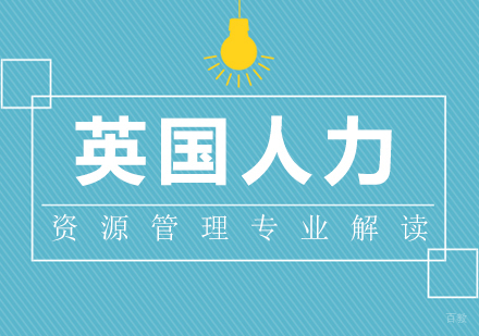 成都英国留学-英国人力资源管理专业解读