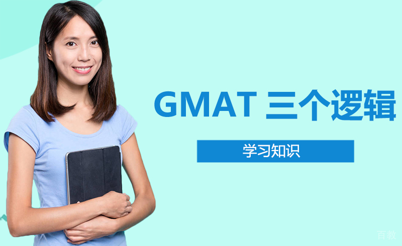 GMAT三个逻辑知识点,你知道几个?