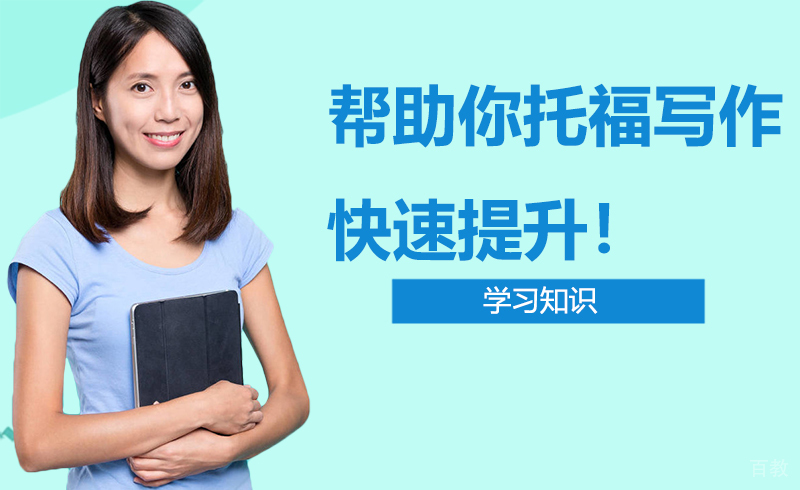 帮助你托福写作快速提升!