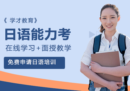 北京学才教育_北京日语能力考培训课