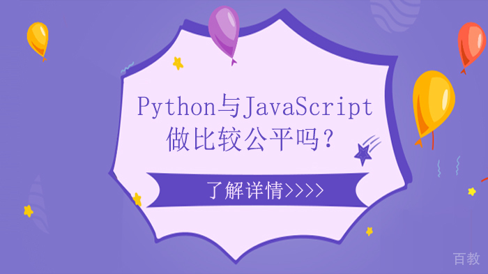 Python与JavaScript做比较公平吗?