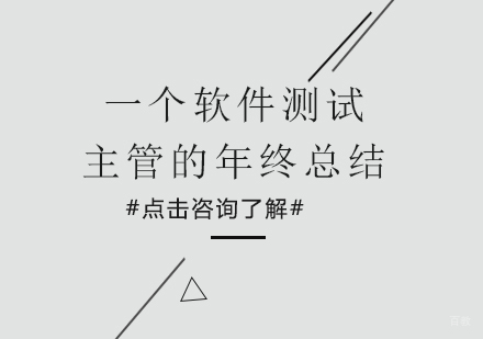 一个软件测试主管的年终总结