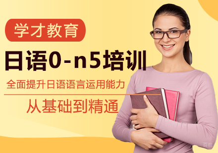 北京学才教育_北京日语0-n5辅导班