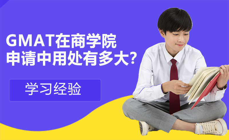 《GMAT在商学院申请中用处有多大?》