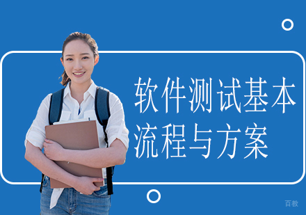 重庆软件测试-软件测试基本流程与方案