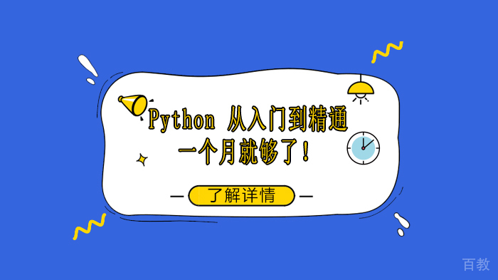 Python 从入门到精通:一个月就够了!