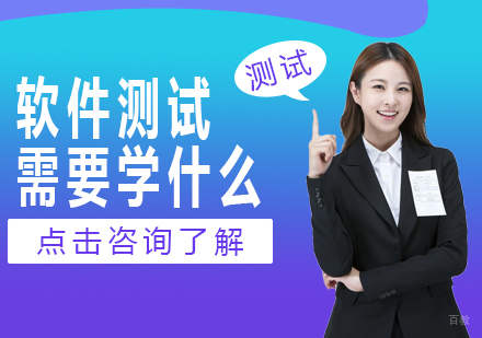 重庆软件测试-软件测试需要学什么
