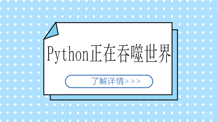 Python正在吞噬世界