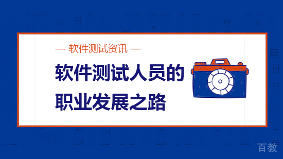 软件测试人员的职业发展之路