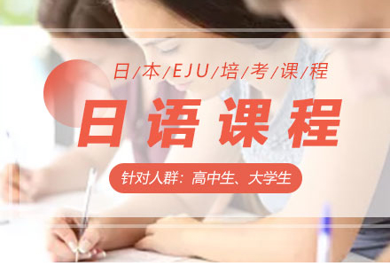 北京日语日语基础课程