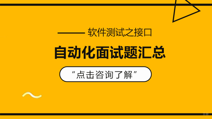 软件测试之接口自动化面试题汇总